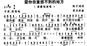 爱你在意想不到的地方_通俗唱法乐谱_词曲:陈子鸿 黄浩然