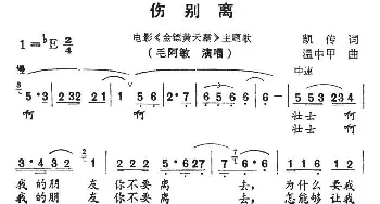 伤别离_通俗唱法乐谱_词曲:凯传 温中甲