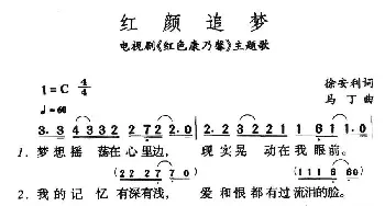 红颜追梦_通俗唱法乐谱_词曲:徐安利 马丁