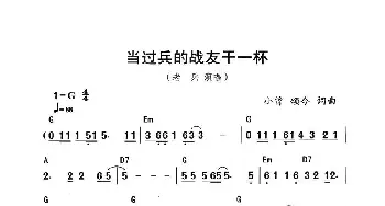 当过兵的战友干一杯_通俗唱法乐谱_词曲:颂今 小曾 颂今 小曾