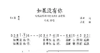 如果没有你_通俗唱法乐谱_词曲:陆丽 庄宏