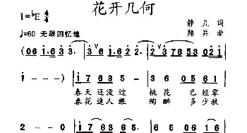 花开几何_通俗唱法乐谱_词曲:静儿 翔兵