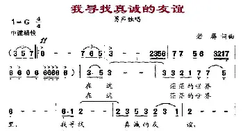 我寻找真诚的友谊_通俗唱法乐谱_词曲:若屏 若屏