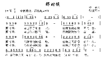 那时候_通俗唱法乐谱_词曲:季平 张世军