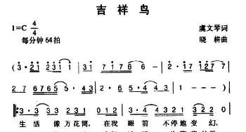 吉祥鸟_通俗唱法乐谱_词曲:虞文琴 晓耕