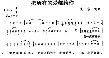 把所有的爱都给你_通俗唱法乐谱_词曲:丁晓雯 陈秀男