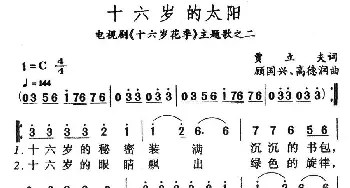 十六岁的太阳_通俗唱法乐谱_词曲:贾立夫 顾国兴 高德润