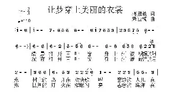 让梦穿上美丽的衣裳_通俗唱法乐谱_词曲:蒋雁航 荣亚楠