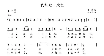 我想做一朵花_通俗唱法乐谱_词曲:张冰 党继志