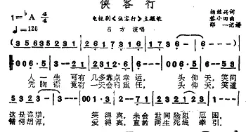 侠客行_通俗唱法乐谱_词曲:杨继兴 黎小田