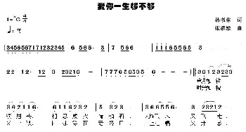 爱你一生够不够_通俗唱法乐谱_词曲:孙书林 张耀雄