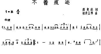 邓丽君演唱金曲 不着痕迹_通俗唱法乐谱_词曲:洪光达 [日]松井五郎