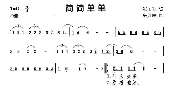 简简单单_通俗唱法乐谱_词曲:张玉珠 朱汉民