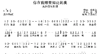 你在我眼里如此的美_通俗唱法乐谱_词曲:张宏凯 若惜