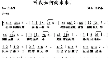 叫我如何向未来_通俗唱法乐谱_词曲:马发喜 马发喜