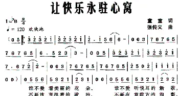 让快乐永驻心窝_通俗唱法乐谱_词曲:童童 张传义