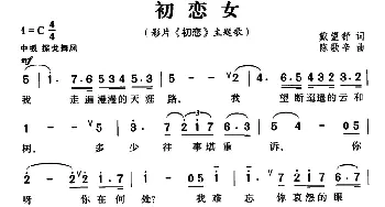 初恋女_通俗唱法乐谱_词曲:戴望舒 陈歌辛