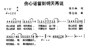 伤心话留到明天再说_通俗唱法乐谱_词曲:陈乐融 陈志远