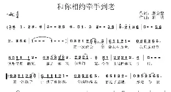 与你相约牵手到老_通俗唱法乐谱_词曲:庞金忠 范明