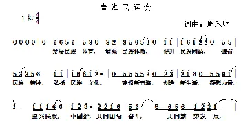 青海民运会_通俗唱法乐谱_词曲:周永财 周永财