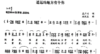 遥远的地方有个你_通俗唱法乐谱_词曲:吴广川 刘汉生