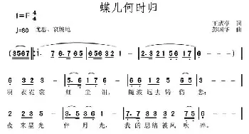 蝶儿何时归_通俗唱法乐谱_词曲:王武亭 彭国华