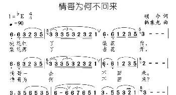 情哥为何不回来_通俗唱法乐谱_词曲:颂今 韩乘光