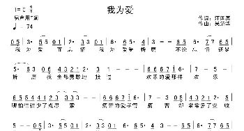 我为爱_通俗唱法乐谱_词曲:汪国真 吴清华