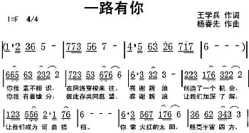 一路有你_通俗唱法乐谱_词曲:王学兵 杨春先