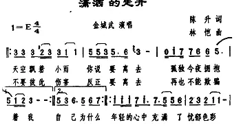 潇洒的走开_通俗唱法乐谱_词曲:陈升 林凯