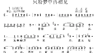 只盼梦中再相见_通俗唱法乐谱_词曲:芳芳 邵长友