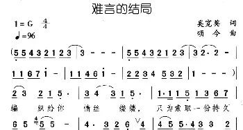 难言的结局_通俗唱法乐谱_词曲:奚宽英 颂今