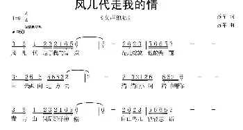 风儿代走我的情_通俗唱法乐谱_词曲:苏军 苏军