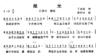 烛光_通俗唱法乐谱_词曲:丁晓雯 潘协庆