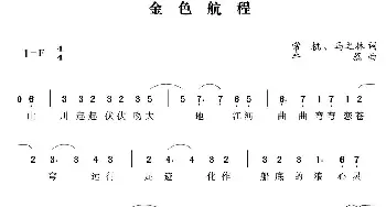 金色航程_通俗唱法乐谱_词曲:常杭 马之林 牛蕊