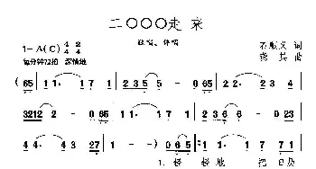 二〇〇〇走来_通俗唱法乐谱_词曲:石顺义 晓其