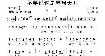 不要说这是异想天开_通俗唱法乐谱_词曲:张永红 张永强