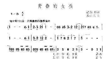 青春的女孩_通俗唱法乐谱_词曲:逯海田 郭洪钧