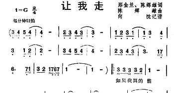 让我走_通俗唱法乐谱_词曲:郑金兰 陈辉雄 陈辉雄