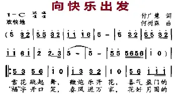 向快乐出发_通俗唱法乐谱_词曲:付广慧 何树森