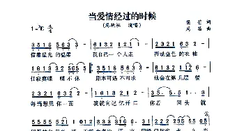 当爱情经过的时候_通俗唱法乐谱_词曲:梁芒 周笛