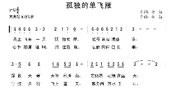 孤独的单飞雁_通俗唱法乐谱_词曲:金航 金航