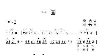 中国_通俗唱法乐谱_词曲:李志 刘北休
