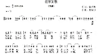 往事如歌_通俗唱法乐谱_词曲:徐贞明 黄辞逊