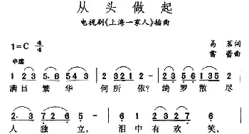 从头做起_通俗唱法乐谱_词曲:易茗 雷蕾