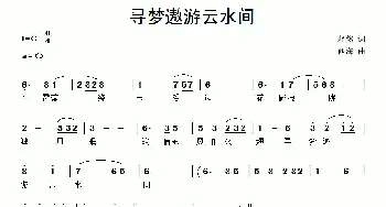 寻梦遨游云水间_通俗唱法乐谱_词曲:释然 西海