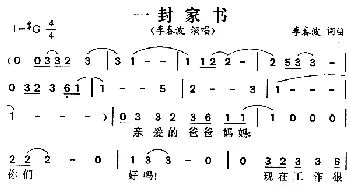 一封家书_通俗唱法乐谱_词曲:李春波 李春波