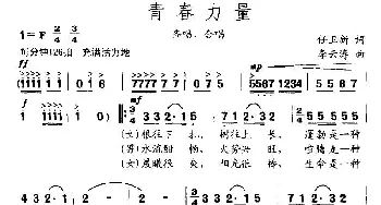 青春力量_通俗唱法乐谱_词曲:任卫新 李云涛