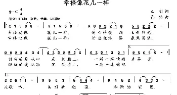 幸福像花儿一样_通俗唱法乐谱_词曲:云剑 高朋