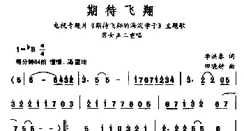 期待飞翔_通俗唱法乐谱_词曲:李洪春 田晓耕